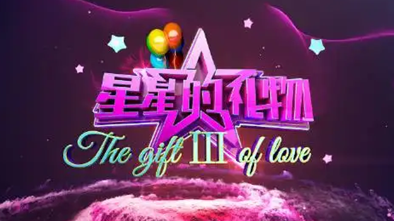 星星的礼物 第3季