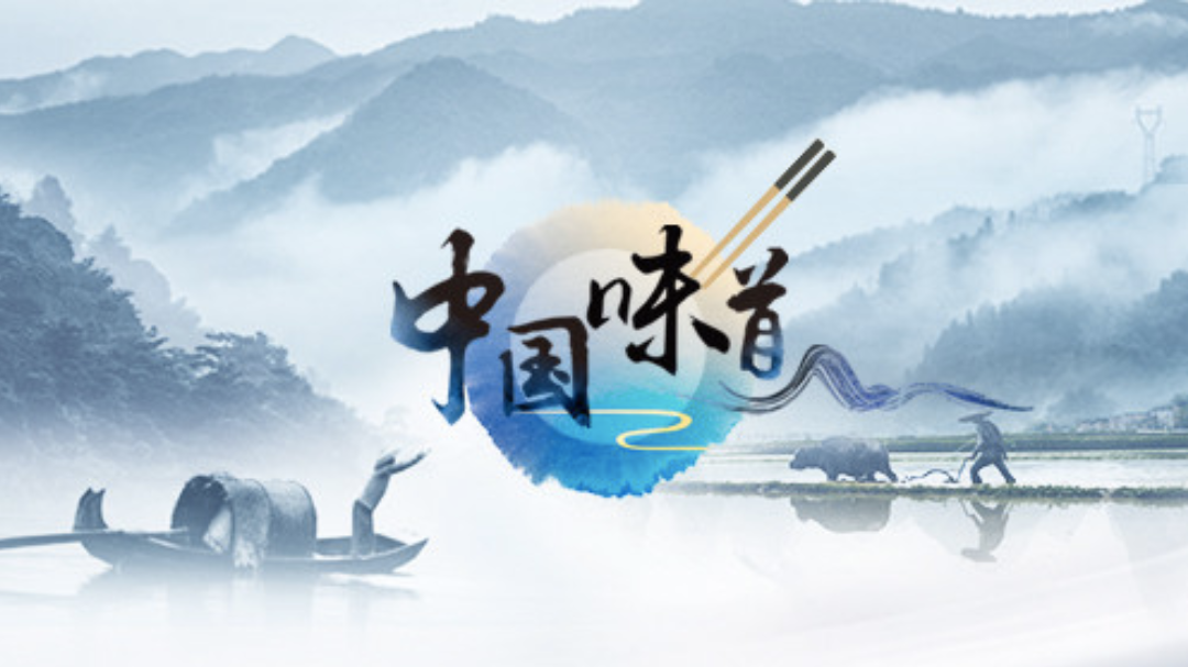 中国味道 2019