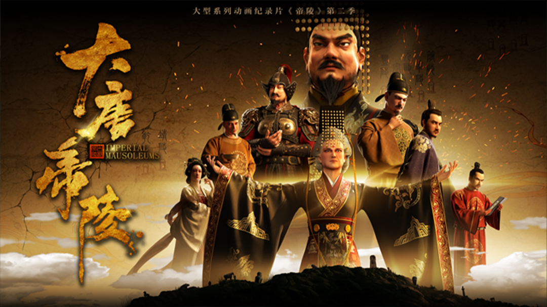 《大唐帝陵》粤语版-封面1