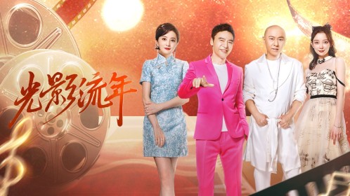 《流淌的歌声第3季》继续“光影流年”的精彩_综艺_高清完整版视频在线观看_腾讯视频