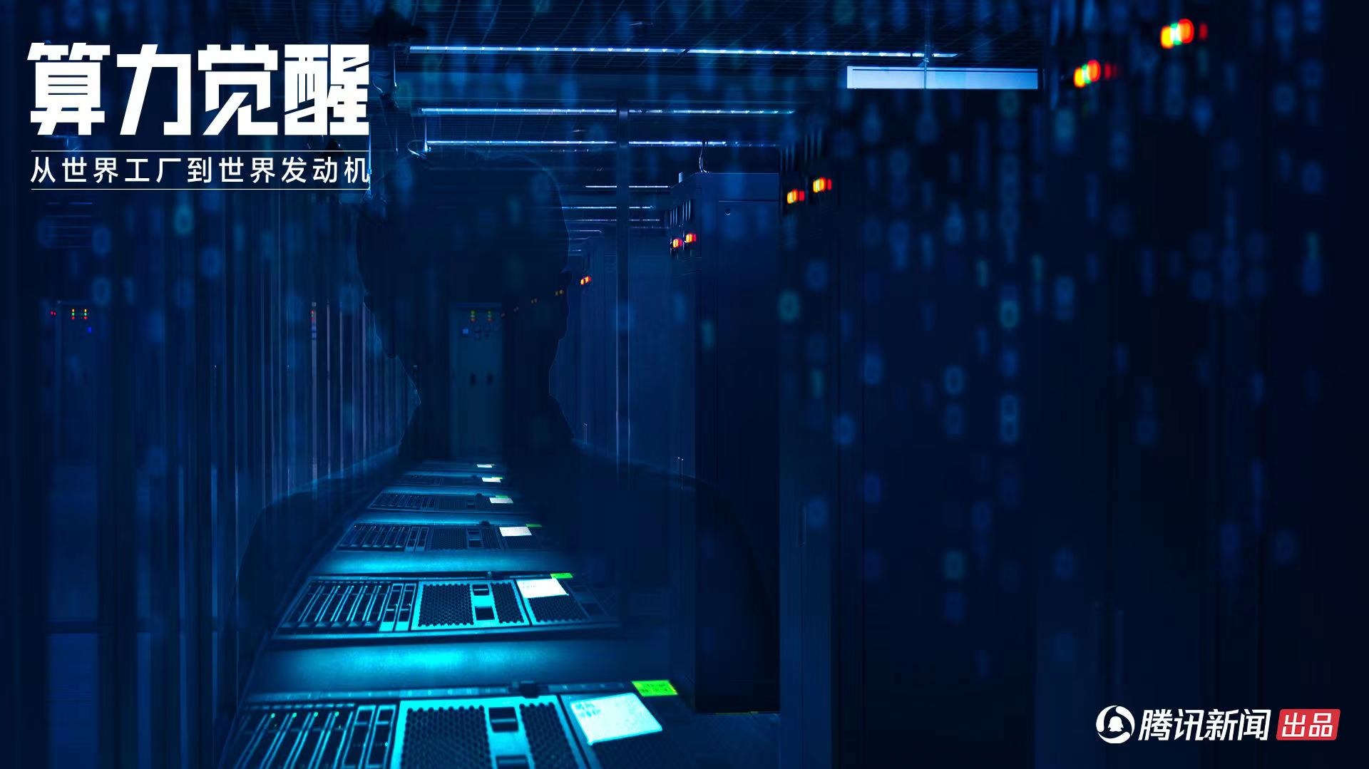 算力觉醒，中国成数字文明新时代发动机-封面1