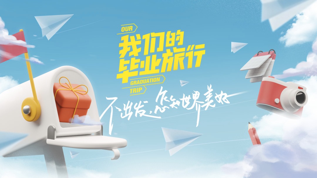 我们的毕业旅行
