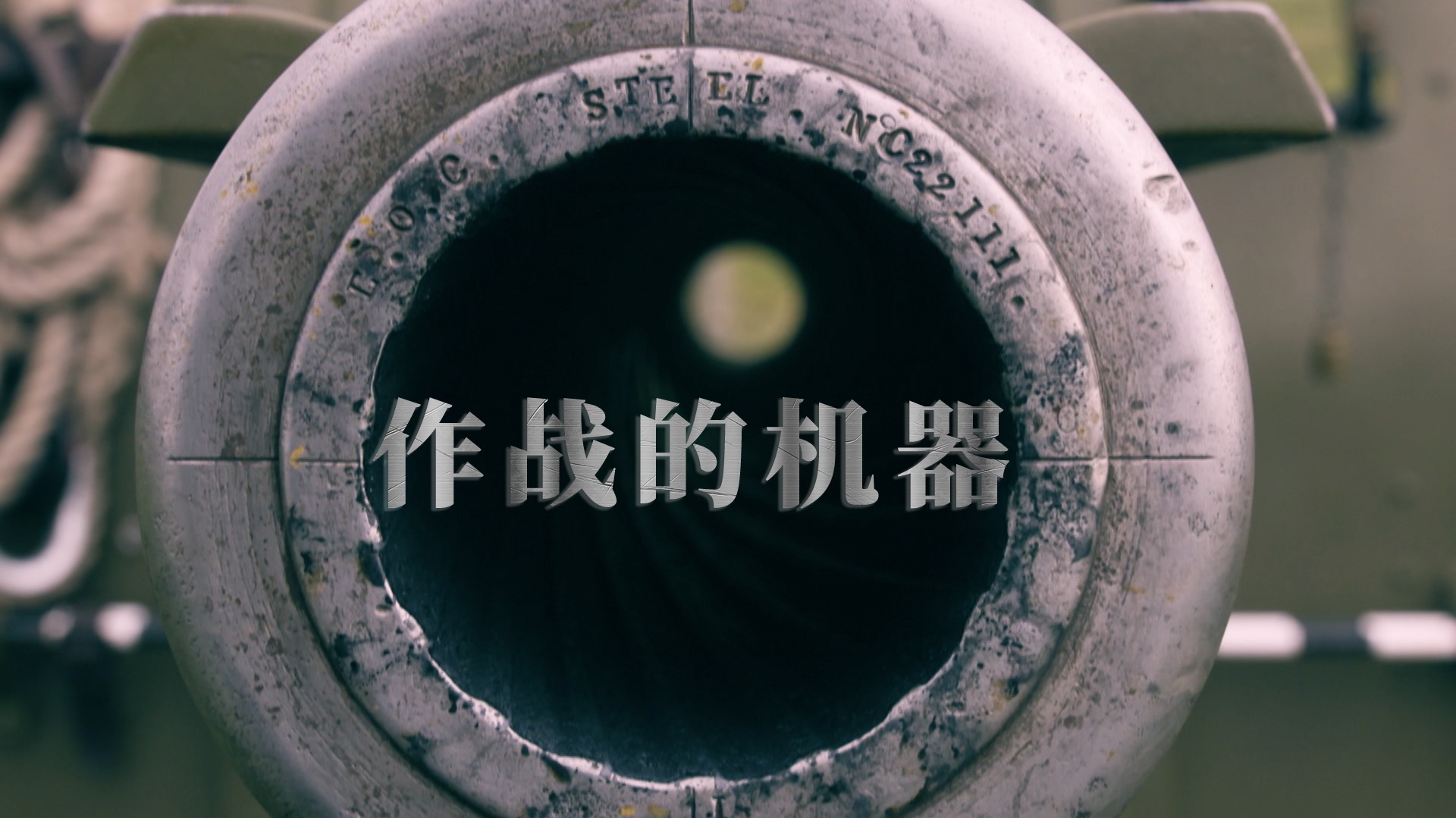 作战的机器-封面1