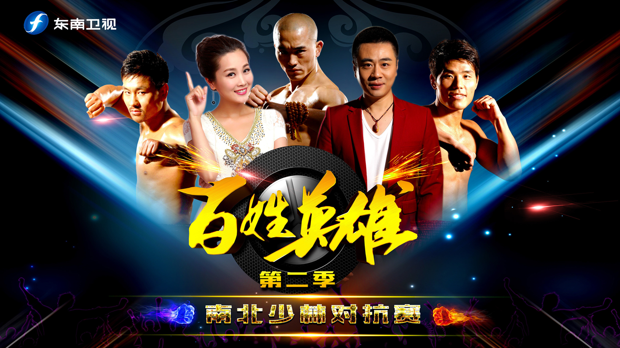 百姓英雄 第2季