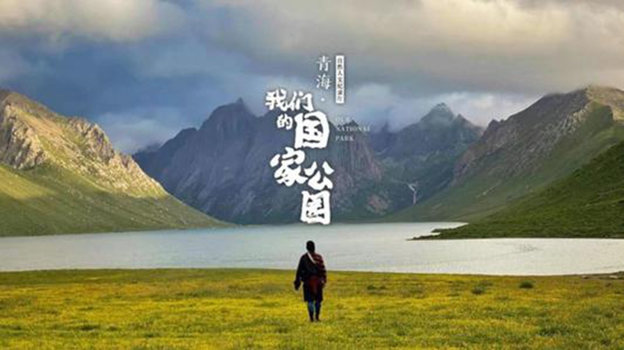 青海：我们的国家公园