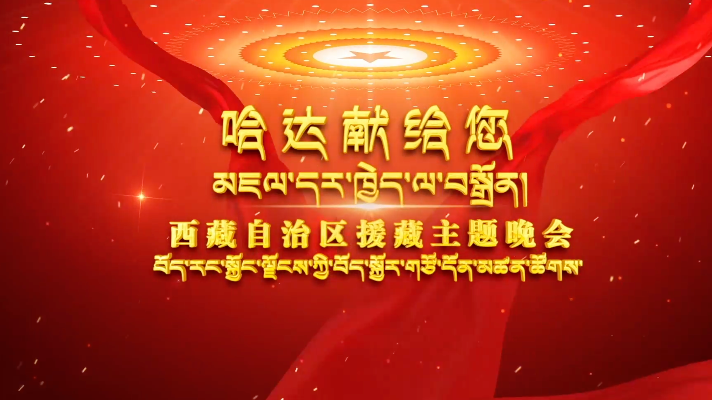 哈达献给您·援藏主题晚会-封面1