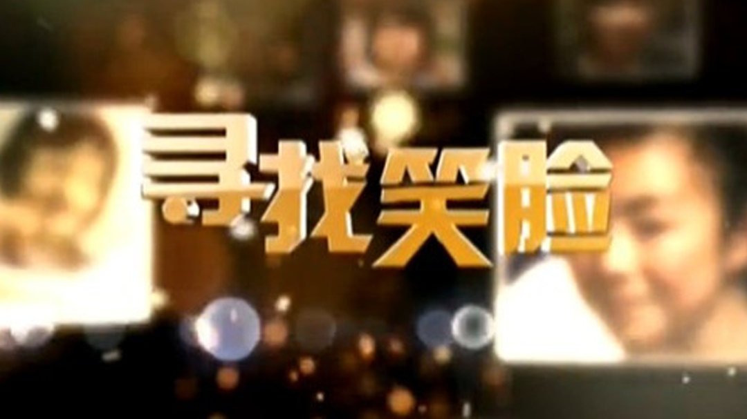 寻找笑脸-封面1