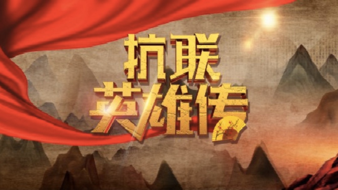抗联英雄传-封面1