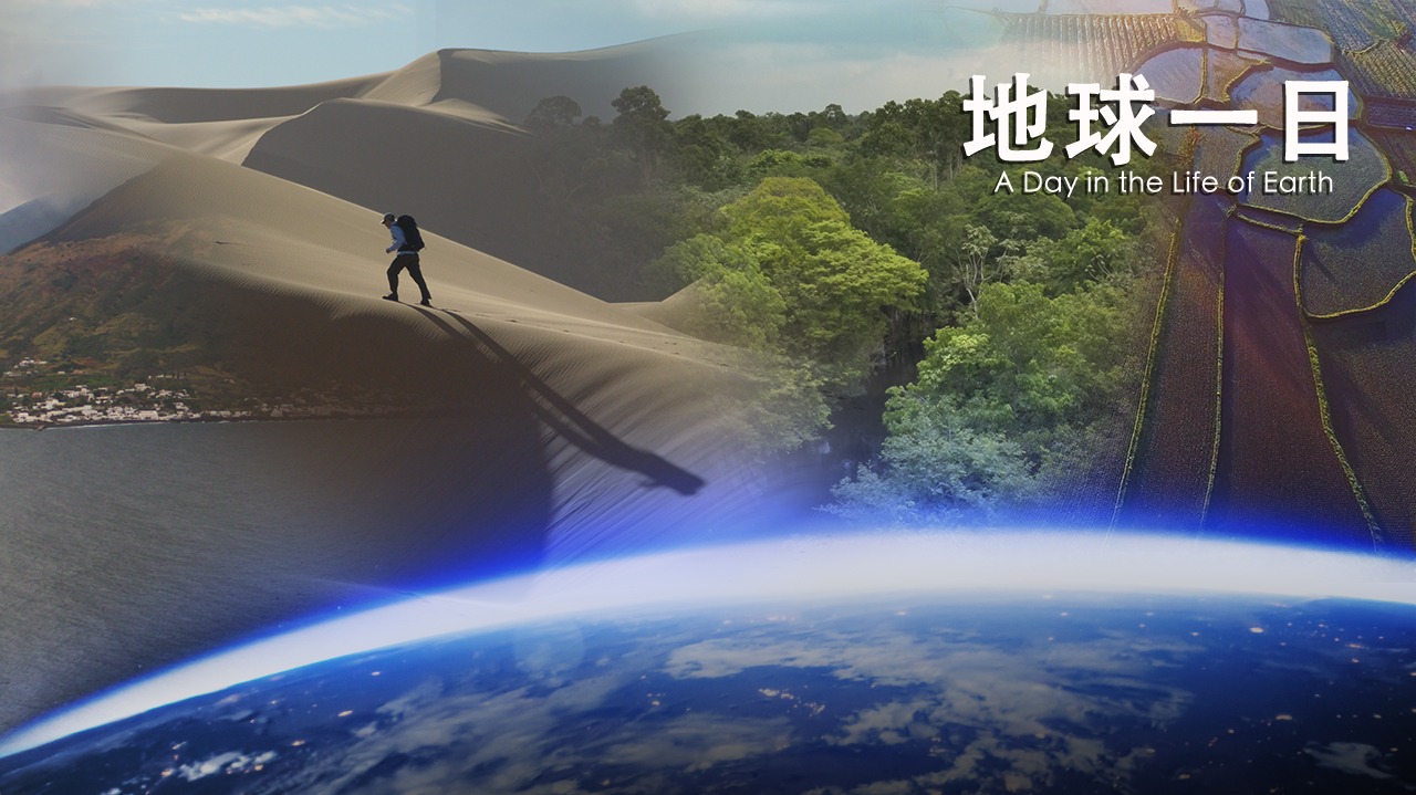 地球一日-封面1