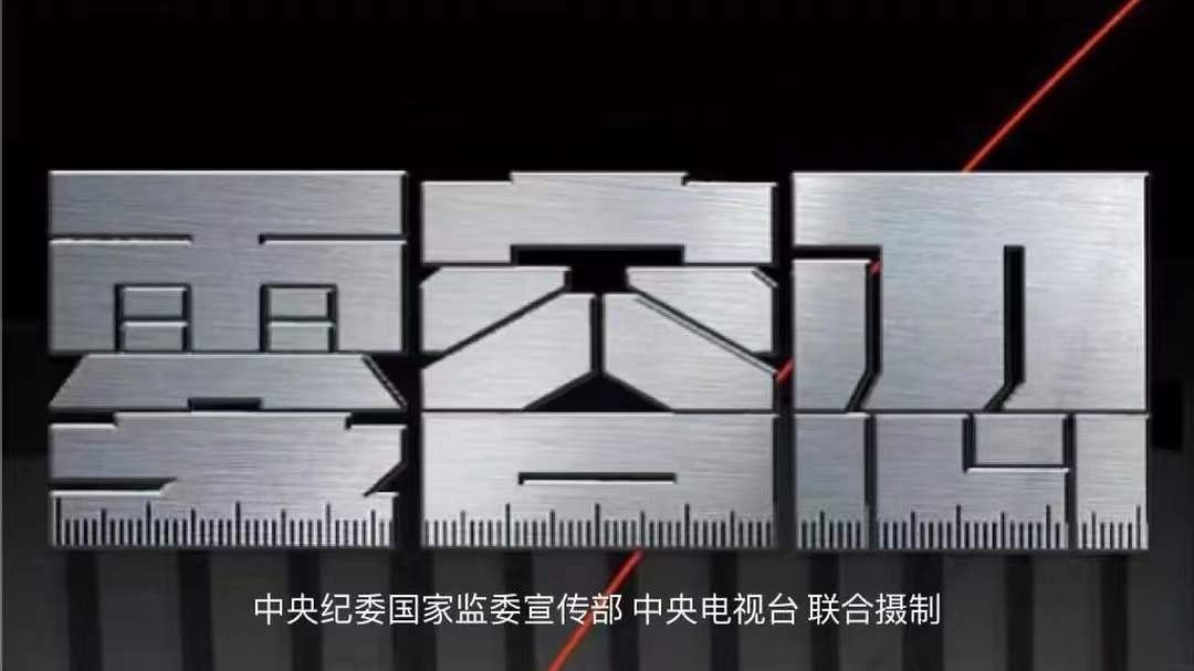 零容忍-封面3