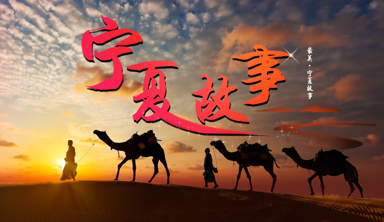 2019宁夏故事-封面1