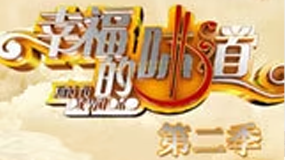 幸福的味道 第2季-封面1
