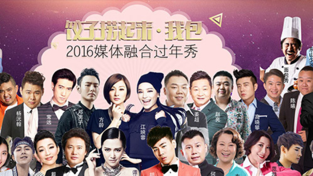 饺子捞起来•我包！2016媒体融合过年秀
