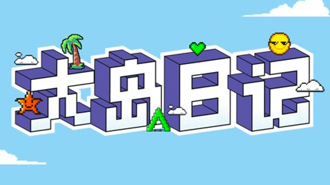大岛日记2021-封面1
