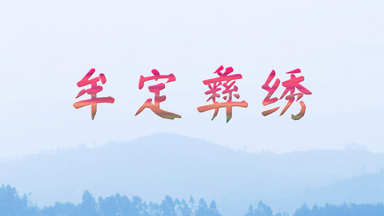 牟定彝绣-封面1
