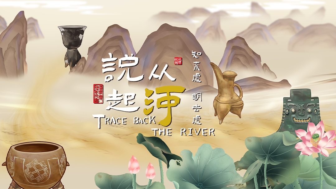 从河说起-封面3