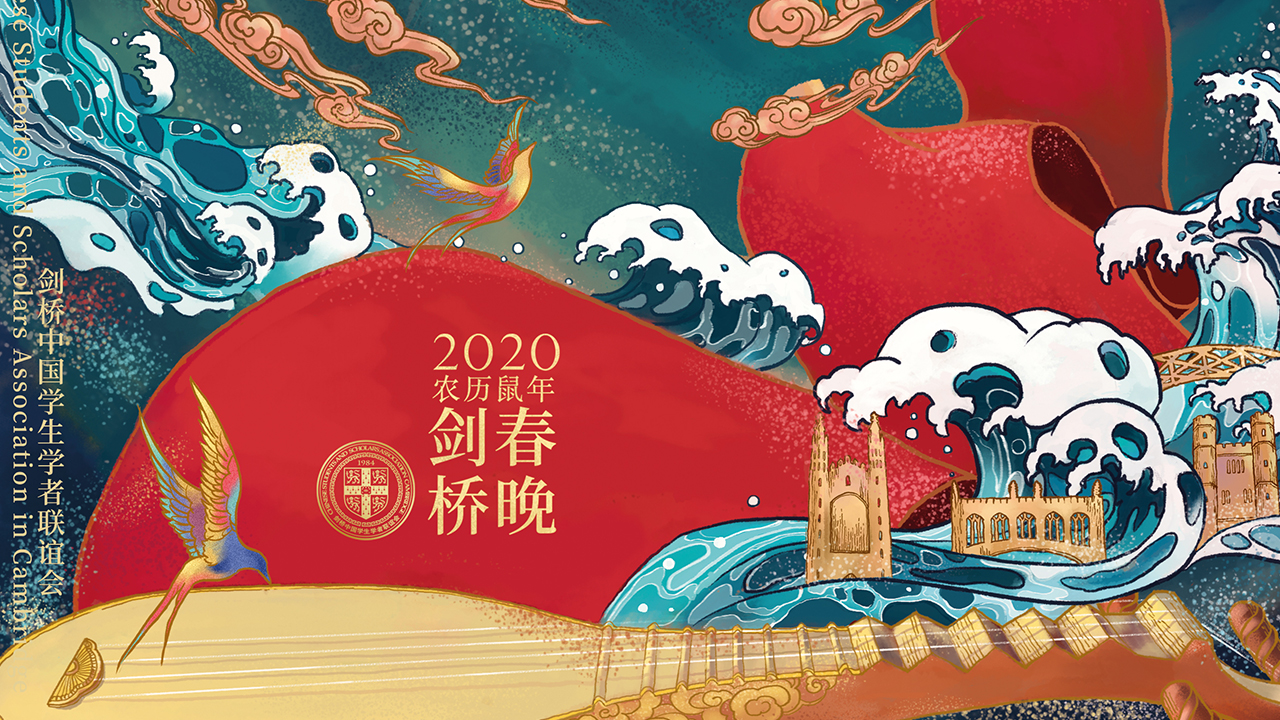 2020年剑桥春晚
