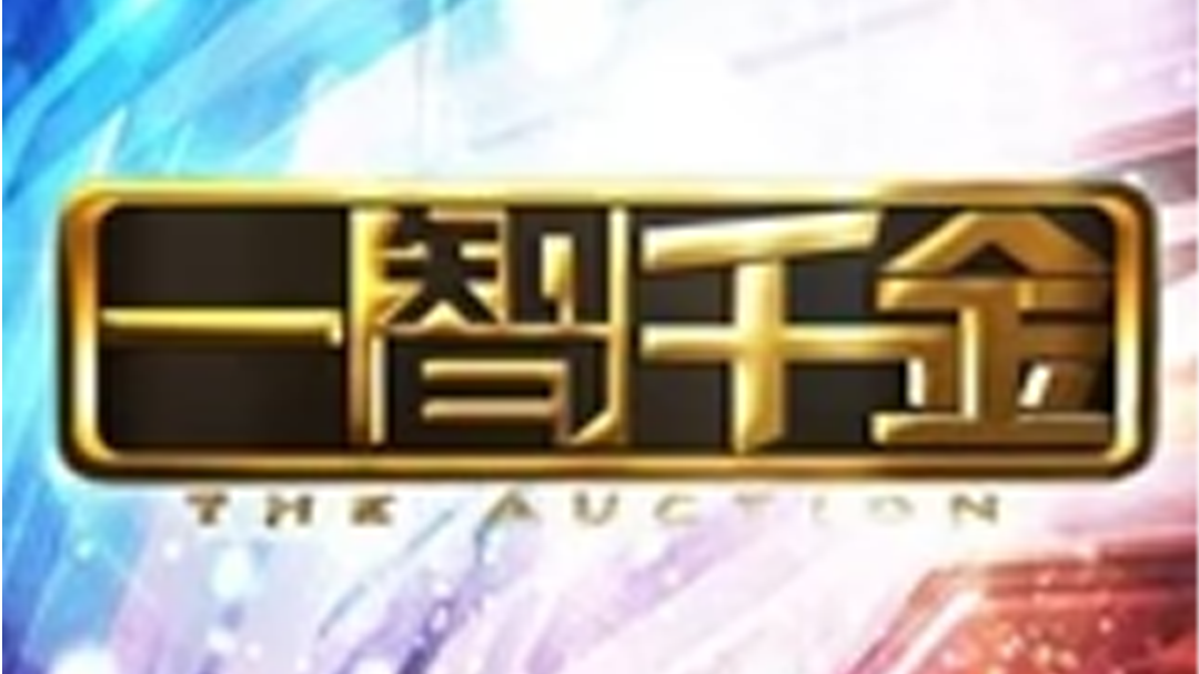 一智千金-封面1