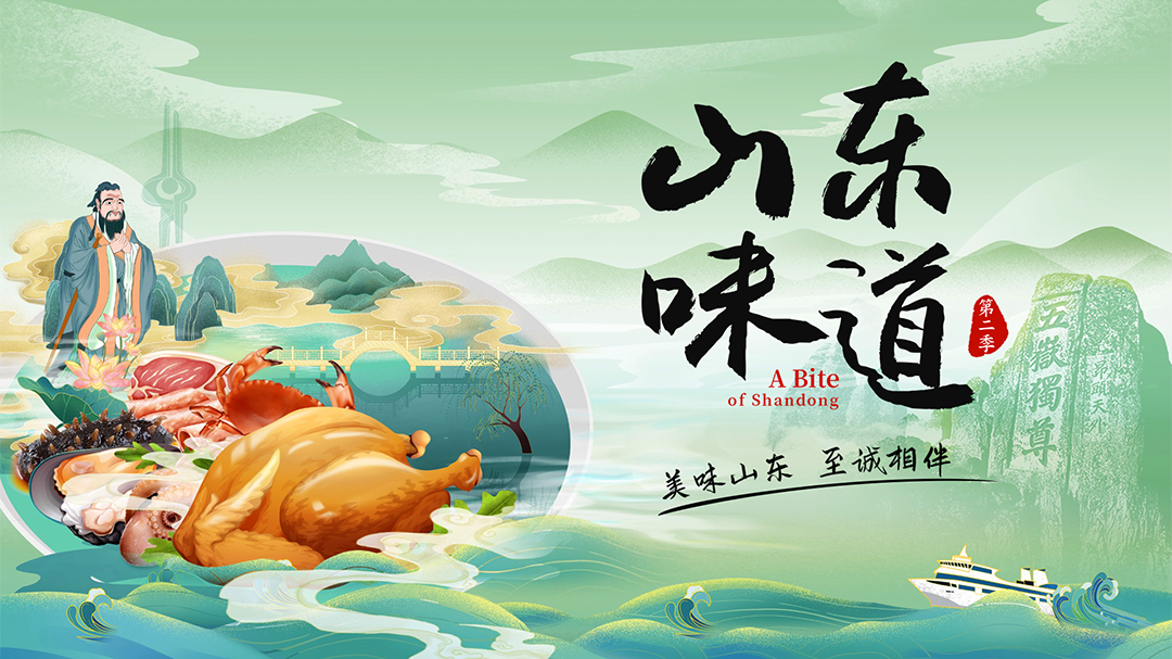 山东味道 第2季-封面1