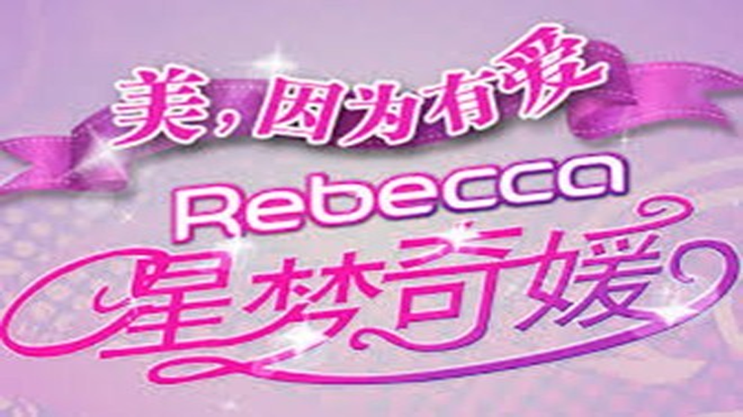 星梦奇媛