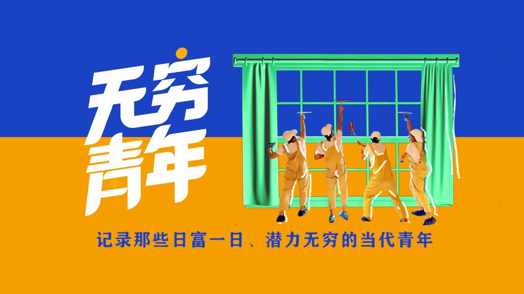 无穷青年-封面1