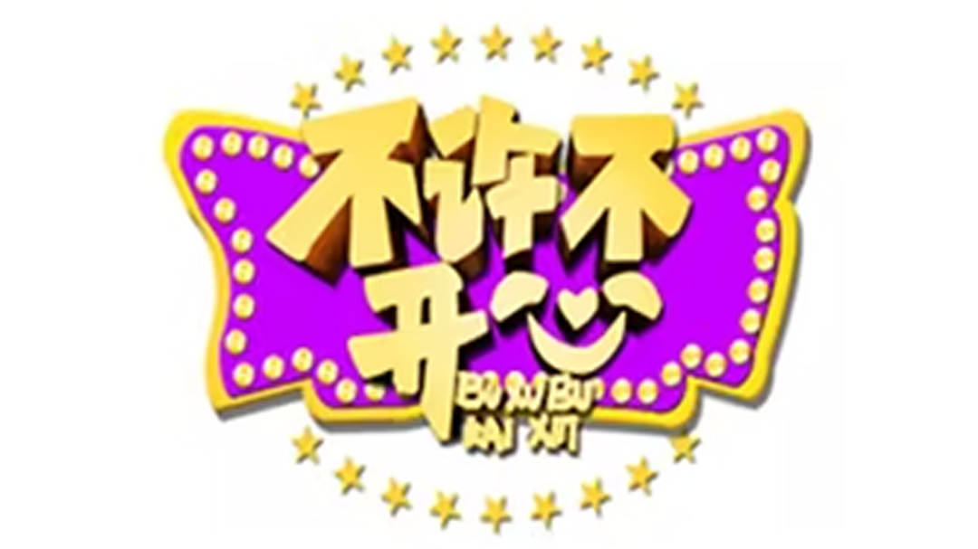 不许不开心
