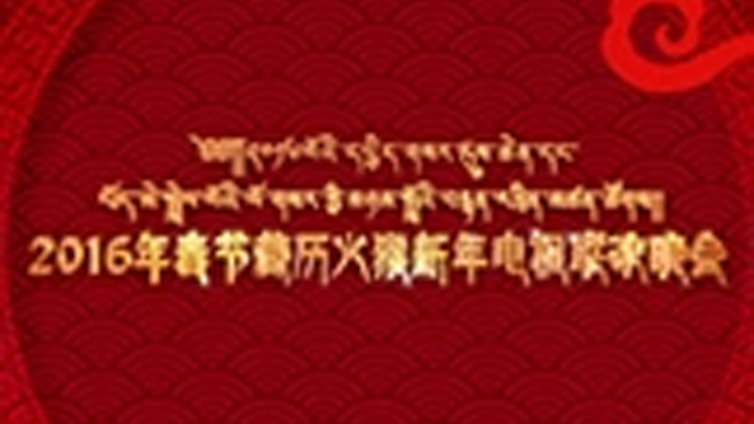 2016春节藏历新年电视联欢晚会-封面1