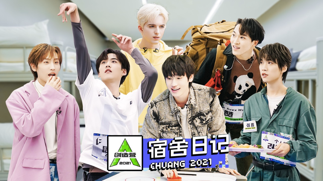 创造营2021·宿舍日记-封面1