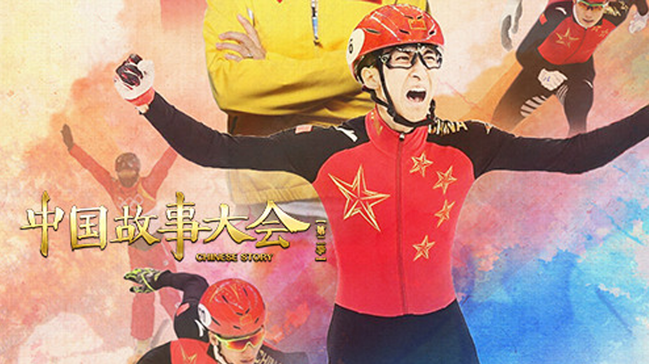 中国故事大会 第2季-封面1