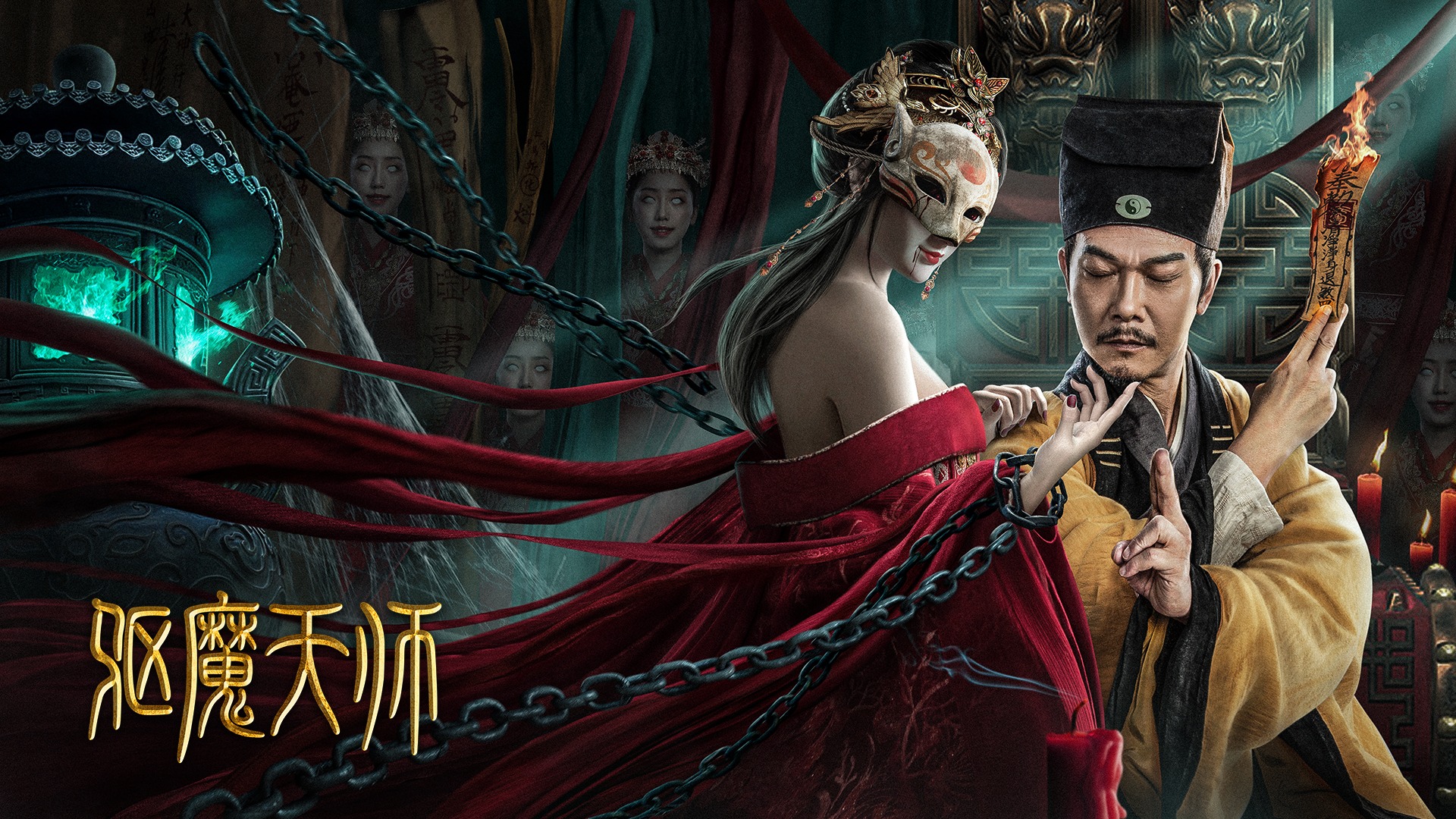 驱魔天师