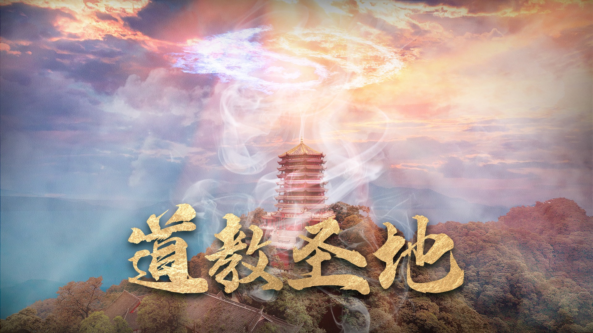 道教圣地-封面1