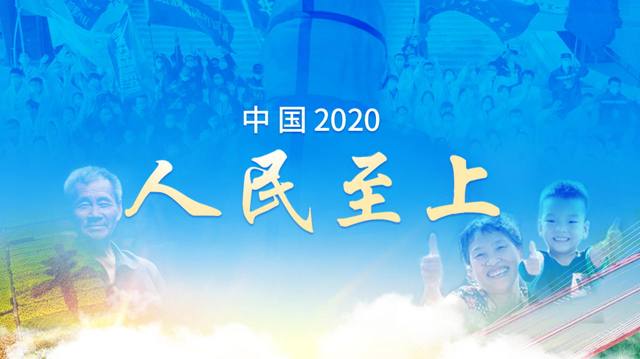 中国2020：人民至上-封面1