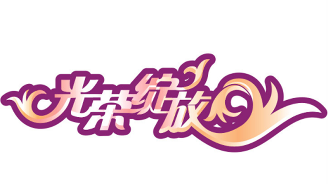 光荣绽放-封面1