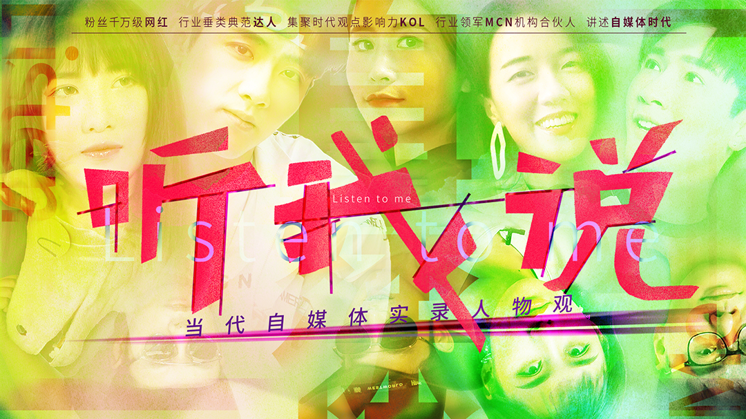 听我说-当代自媒体实录人物观