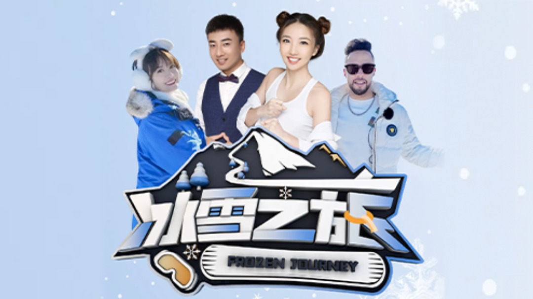 冰雪之旅-封面1