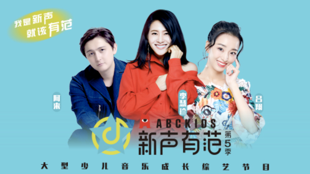 新声有范 第5季