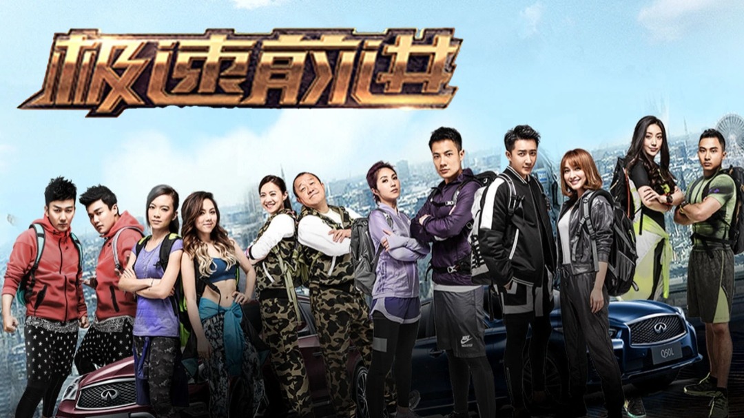 极速前进中国版 第2季
