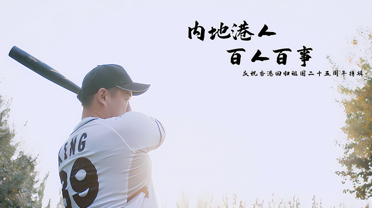 内地港人·百人百事 第2季-封面1
