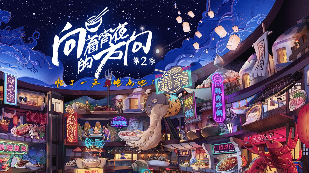 向着宵夜的方向 第2季-封面1