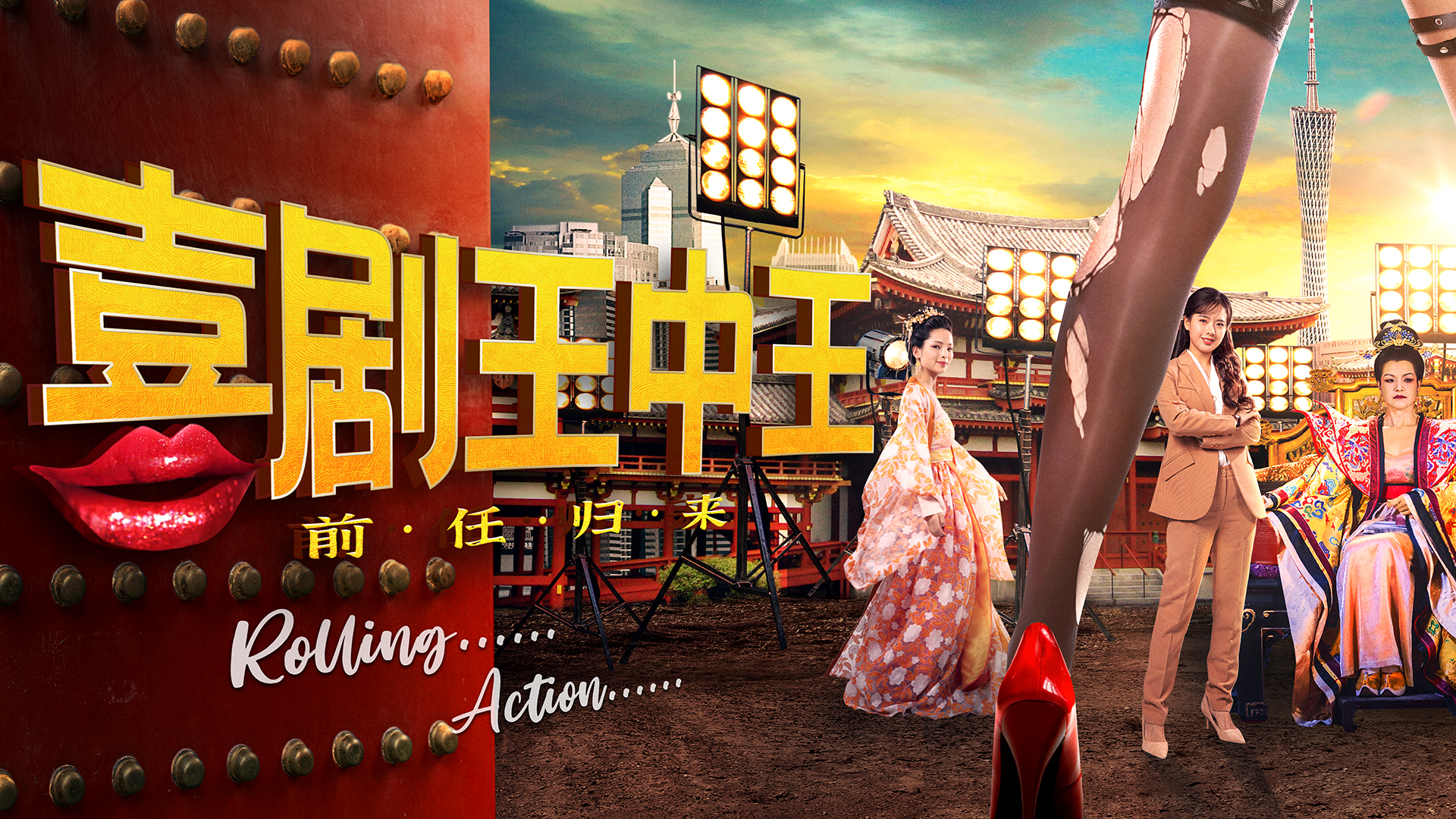 喜剧王中王·前任归来-封面1