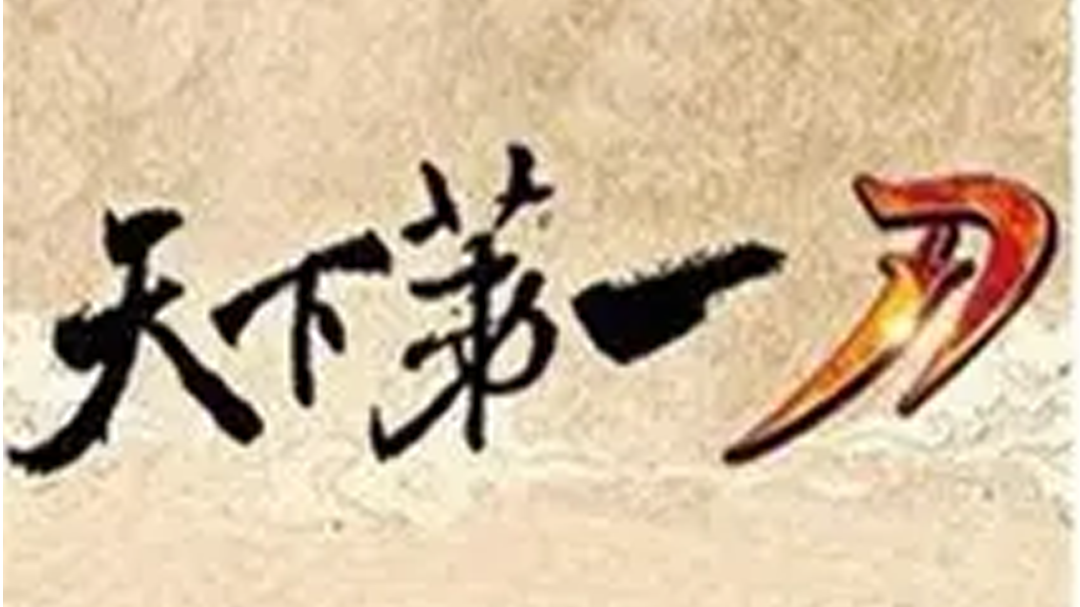 天下第一刀-封面1
