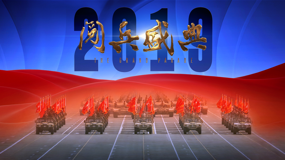 2019阅兵盛典-封面2