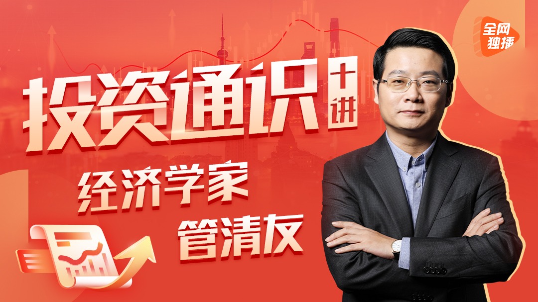 经济学家管清友：投资通识十讲