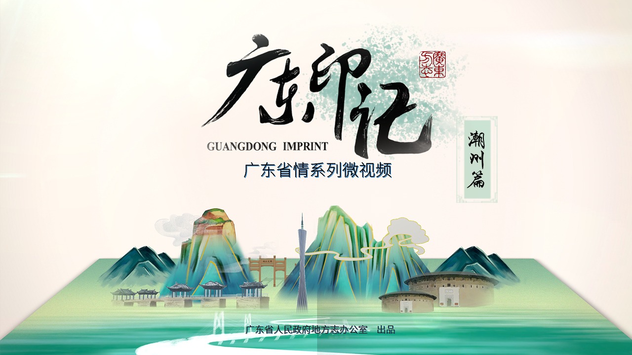《广东印记》潮州篇-封面1
