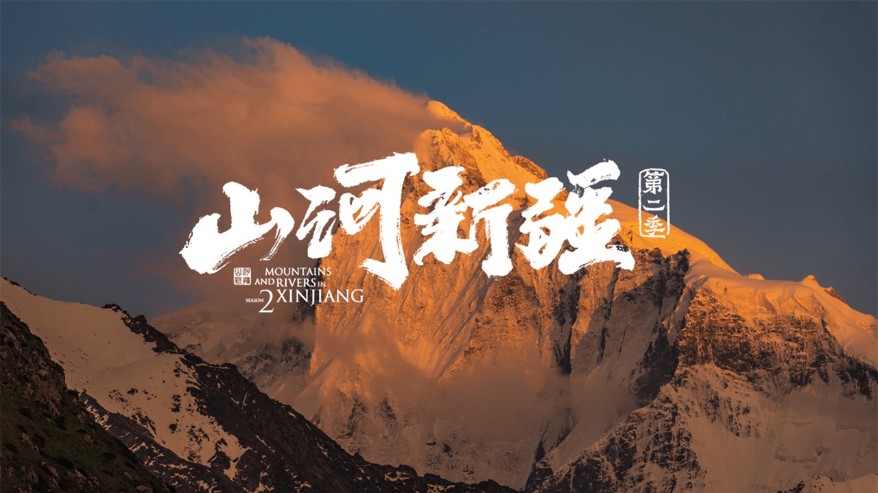 山河新疆 第2季-封面1