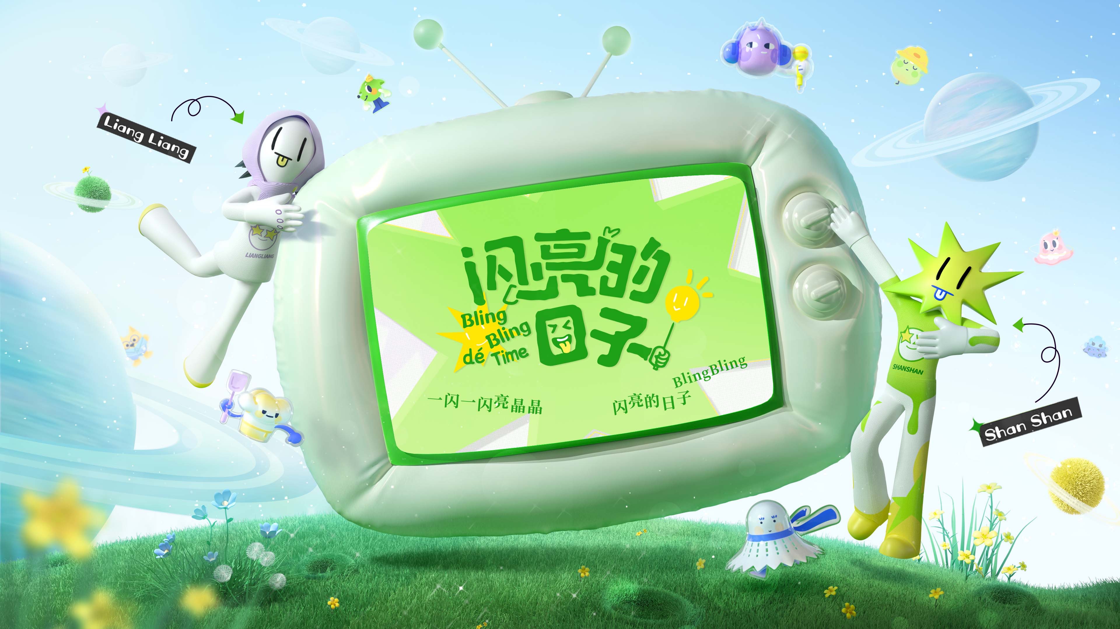 闪亮的日子 第3季-封面1