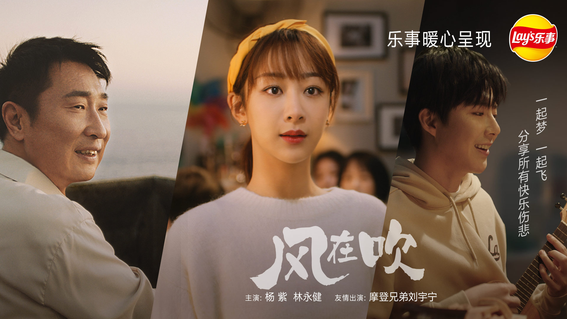 乐事新年微电影《风在吹》｜ 越分享越有乐事-封面1