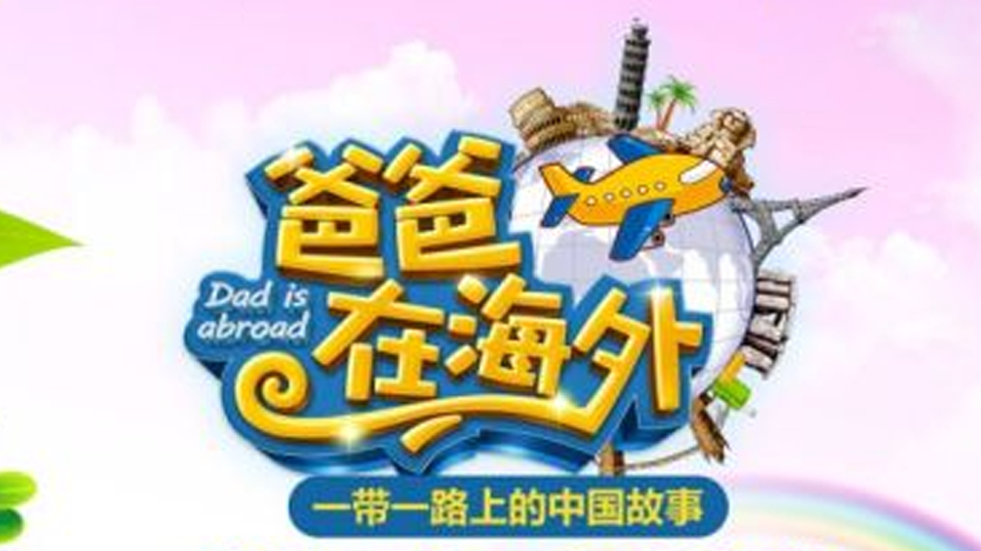 爸爸在海外-封面1