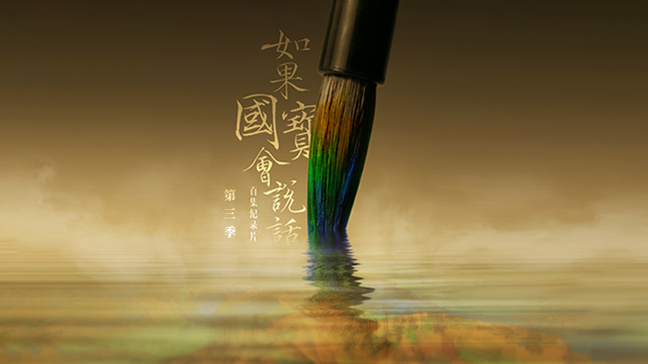 如果国宝会说话 第3季-封面1