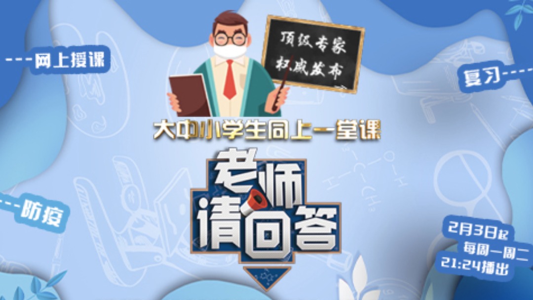 老师请回答 大中小学同上一堂课-封面1